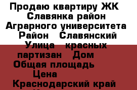 Продаю квартиру ЖК “Славянка район Аграрного университета  › Район ­ Славянский › Улица ­ красных партизан › Дом ­ 6 › Общая площадь ­ 25 › Цена ­ 817 000 - Краснодарский край, Краснодар г. Недвижимость » Квартиры продажа   . Краснодарский край,Краснодар г.